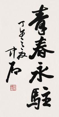欧阳中石 书法 立轴