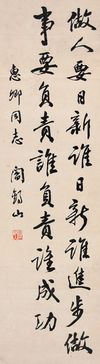 阎锡山 书法 立轴