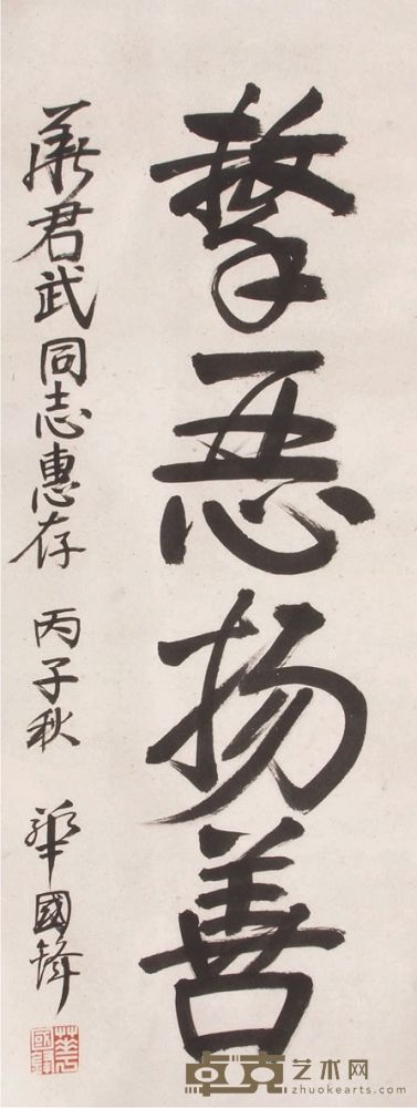 华国锋书法立轴 105×43