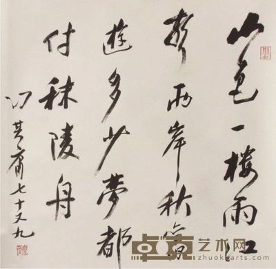 冯其庸书法立轴 68×67