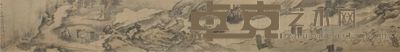 溥儒山水手卷 20×180