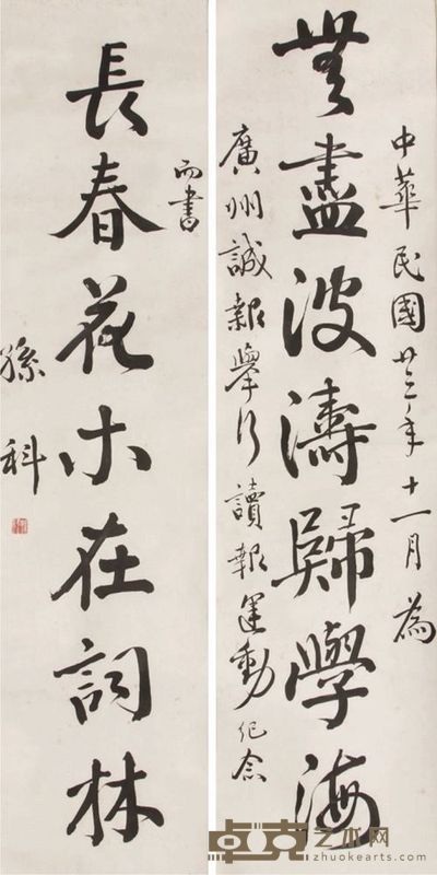 孙科书法对联 133×32×2