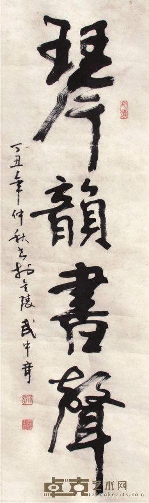 武中奇书法立轴 101×31