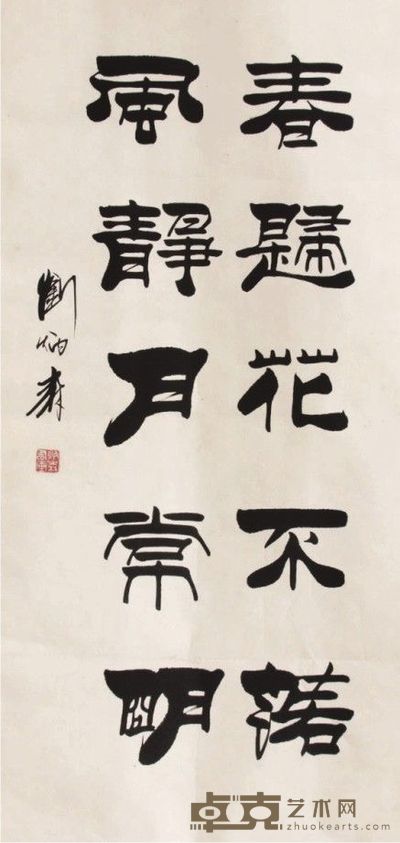 刘炳森书法立轴 91×42