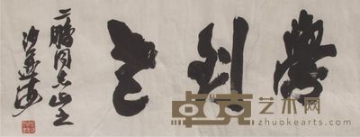 沙孟海书法镜片 33×87