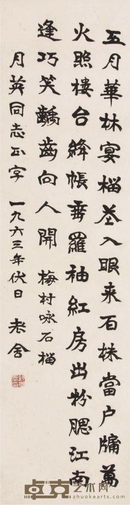 老舍书法立轴 79×21