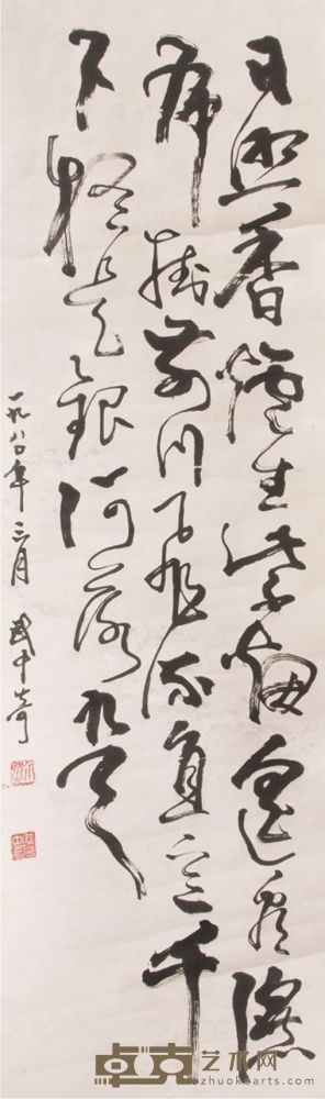 武中奇书法立轴 100×32