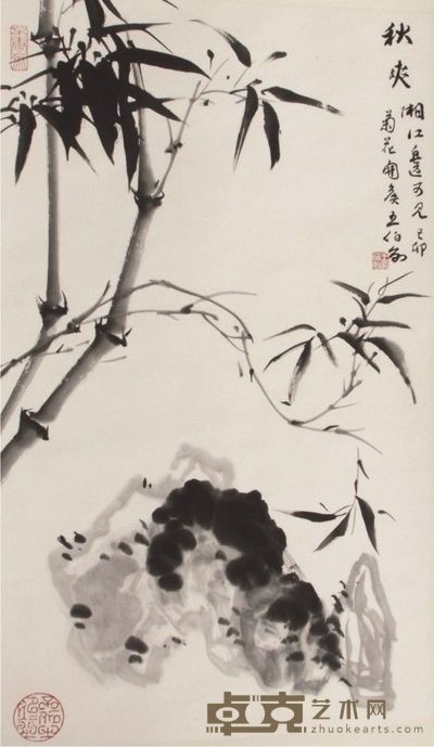 王伯敏竹石立轴 68×40