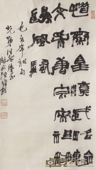 陆维钊书法镜片 70×37
