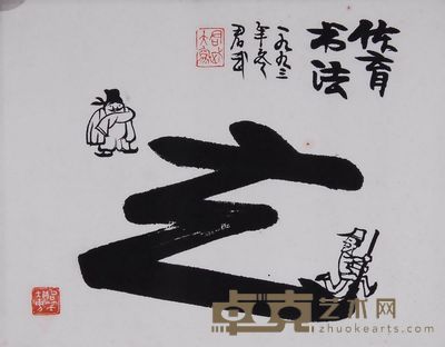 华君武 1993年作 体育书法 镜心 26×35cm