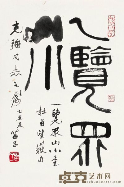 黄苗子 1985年作 篆书 镜心 68×46cm