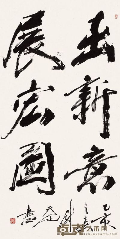 尉天池 1995年作 行书 立轴 133×66cm
