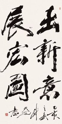 尉天池 1995年作 行书 立轴