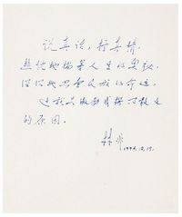 1994年作 林非 “说真话·抒真情”手稿