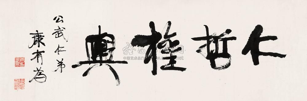 康有为 行书“仁哲权舆” 镜心34×102cm