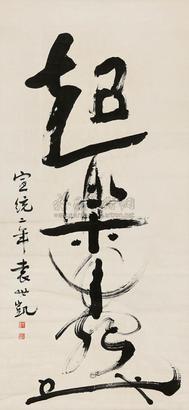 袁世凯 1910年作 草书 立轴