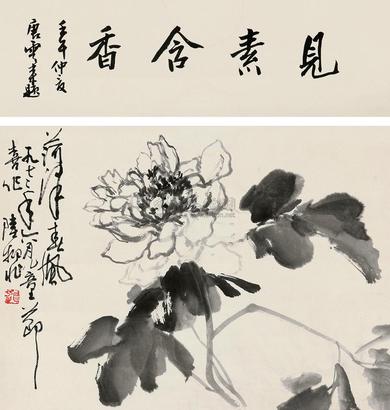 陆抑非 1972年作 荷泽春风 立轴