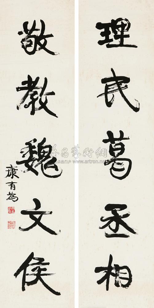 康有为 行书五言联 镜心135×33cm×2