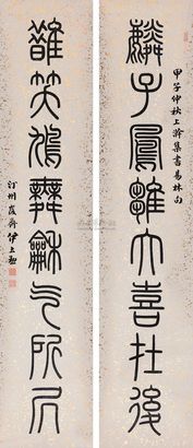 伊立勋 1924年作 篆书八言联 镜心