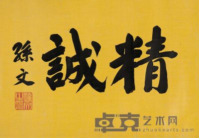 孙中山 书法 镜片 29.5×42.5cm