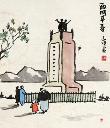 丰子恺 西湖早春 镜片