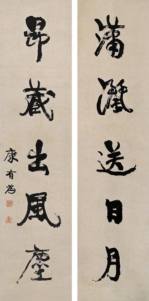 康有为 行书五言联 对联125×30cm×2