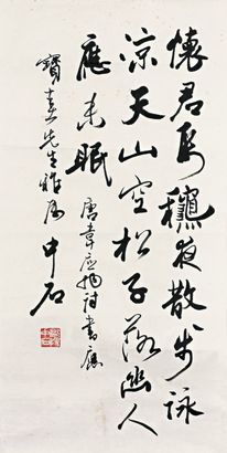 欧阳中石 行书五言诗 镜心