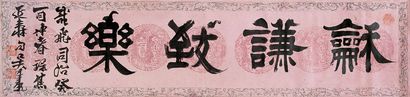 吴廷康 癸酉（1837年）作 隶书“和谦致乐” 镜心