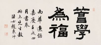 赵秉冲 壬戌（1802年）作 隶书 镜心