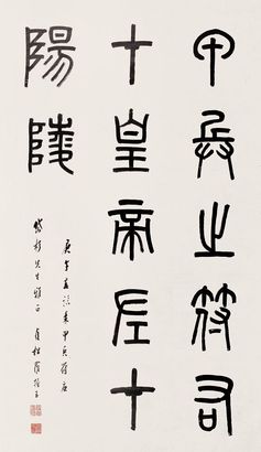 罗振玉 庚午（1930年）作 篆书秦甲兵苻铭 立轴