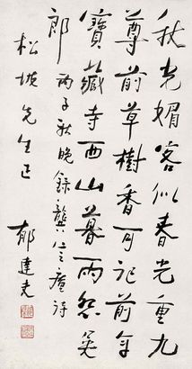 郁达夫 丙子（1936年）作 行书七言诗 立轴