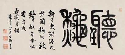 张廷济 己巳（1809年）作 篆书“听秋” 镜心