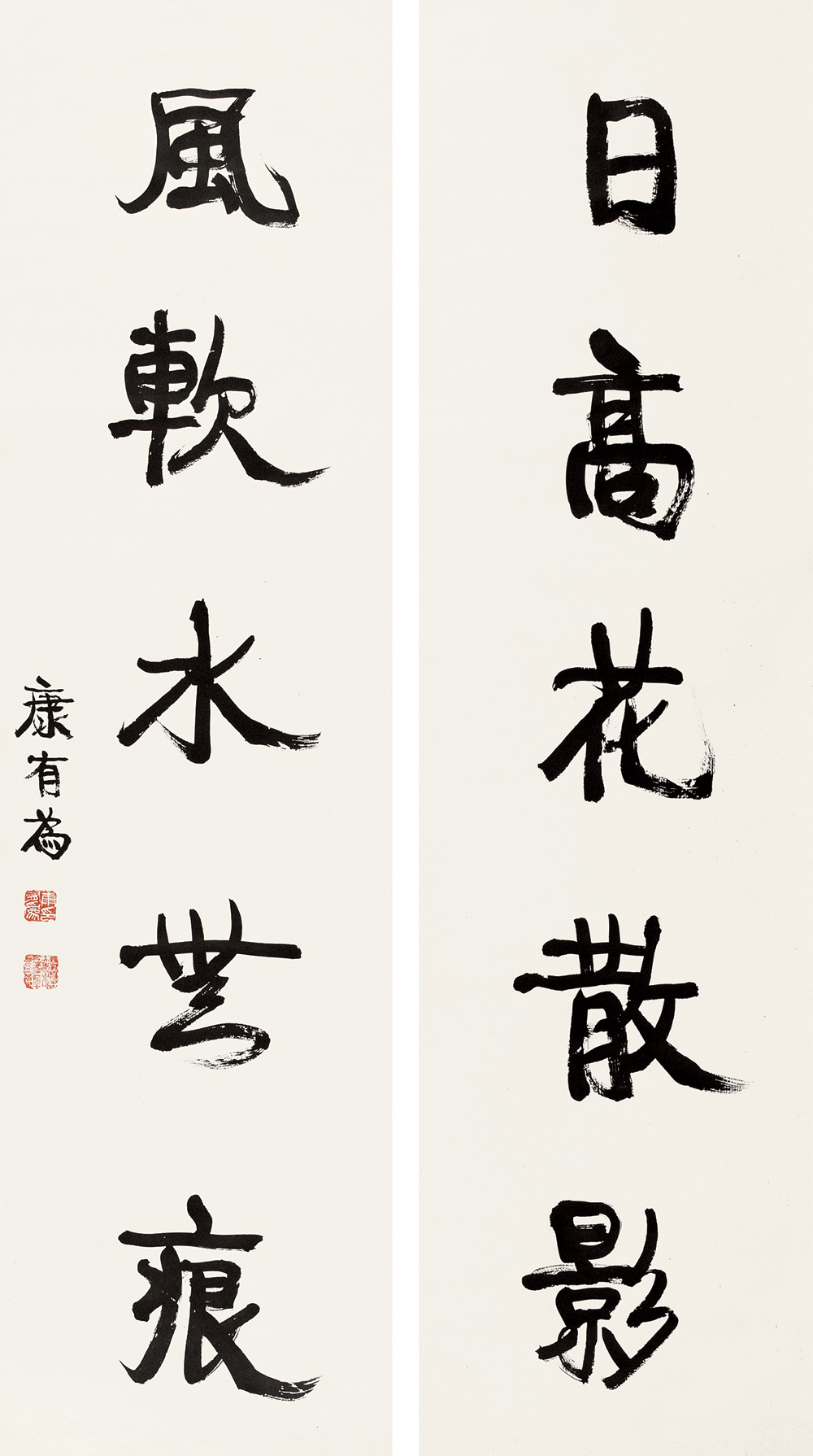 康有为 行书五言联 对联146×40cm×2