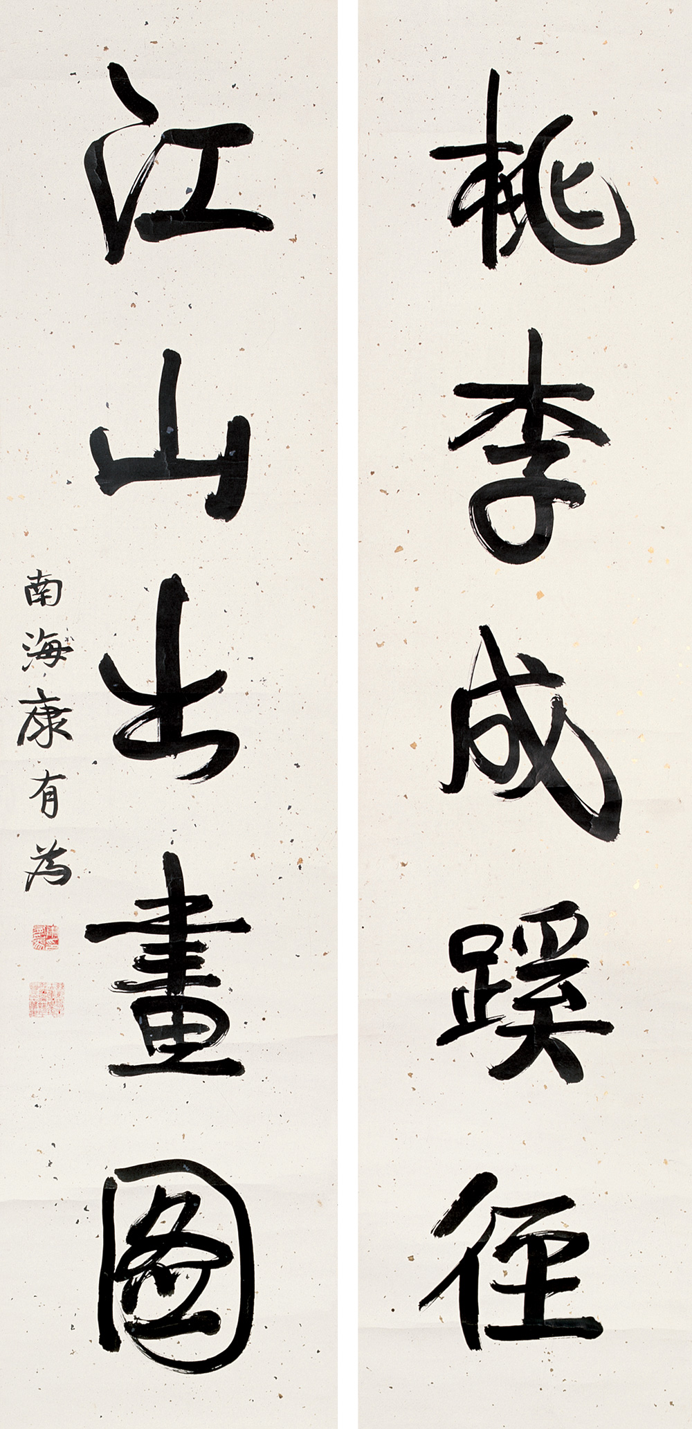 康有为 行书五言联 对联141×33cm×2