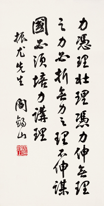 阎锡山 行书格言 立轴