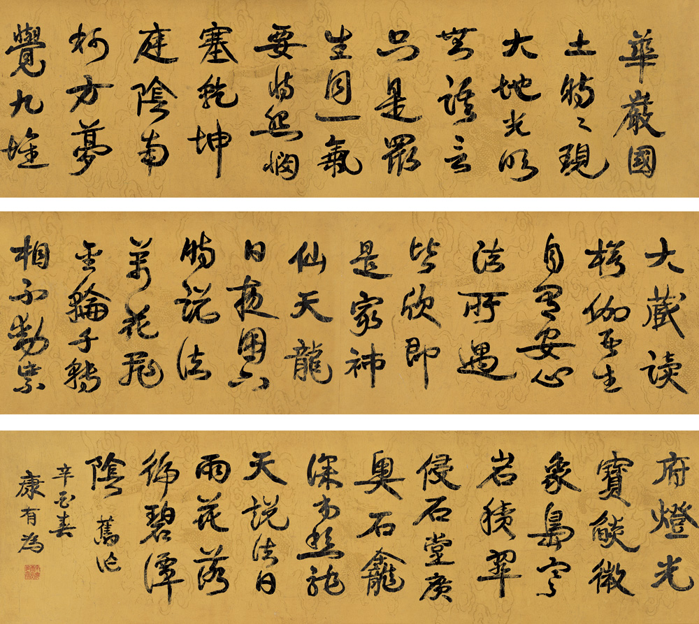康有为 辛酉（1921年）作 行书七言诗卷 横幅33×340cm