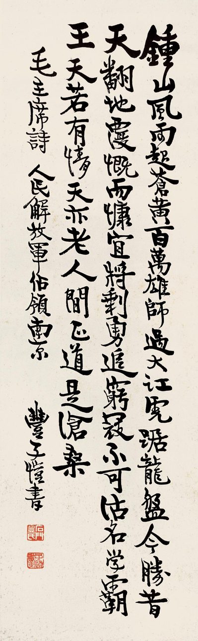 丰子恺 行书 立轴