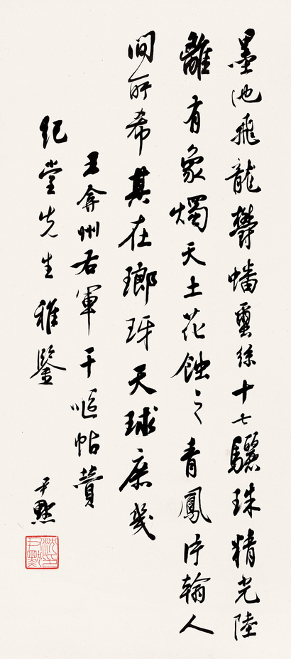 沈尹默 行书四言赞 立轴