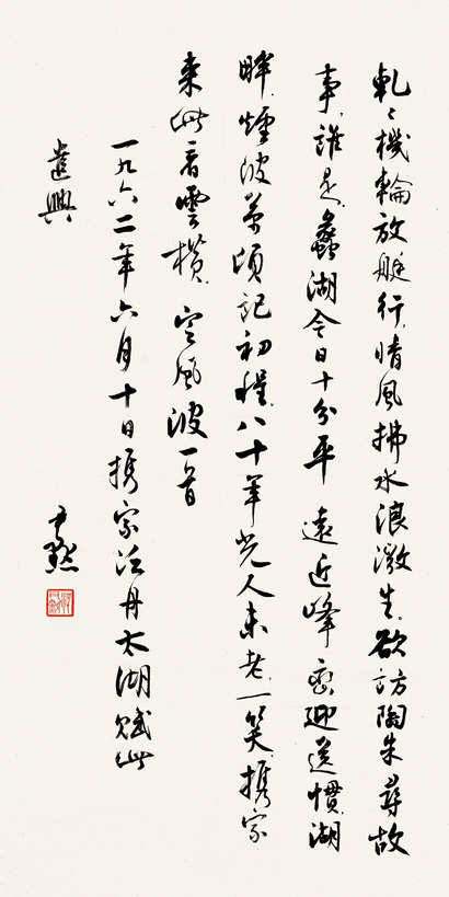 沈尹默 行书七言诗 镜心