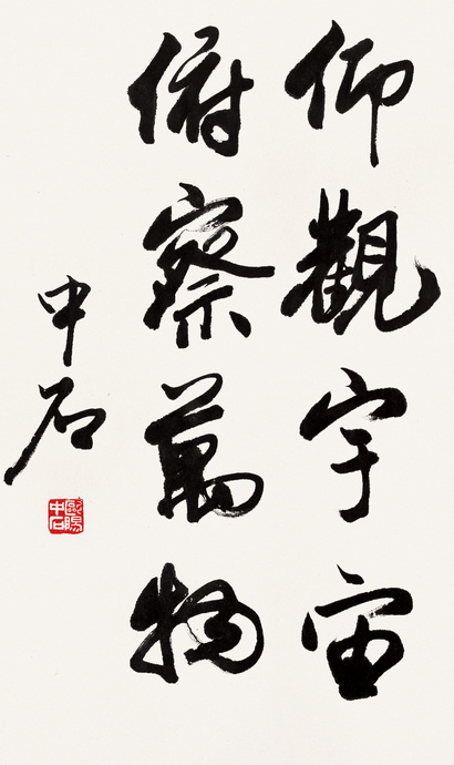 欧阳中石 行书 立轴