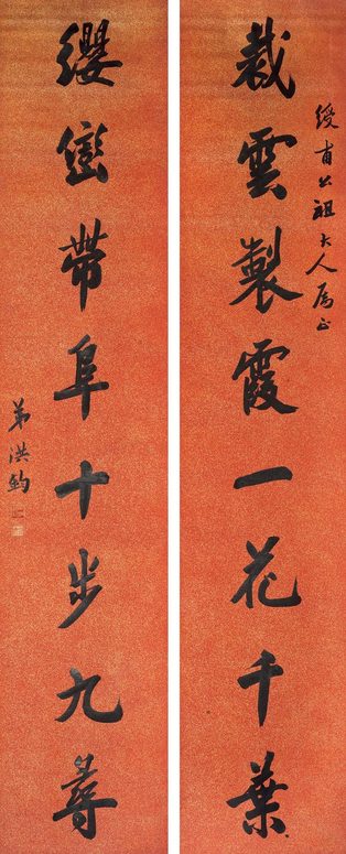 洪钧 行书八言联 对联