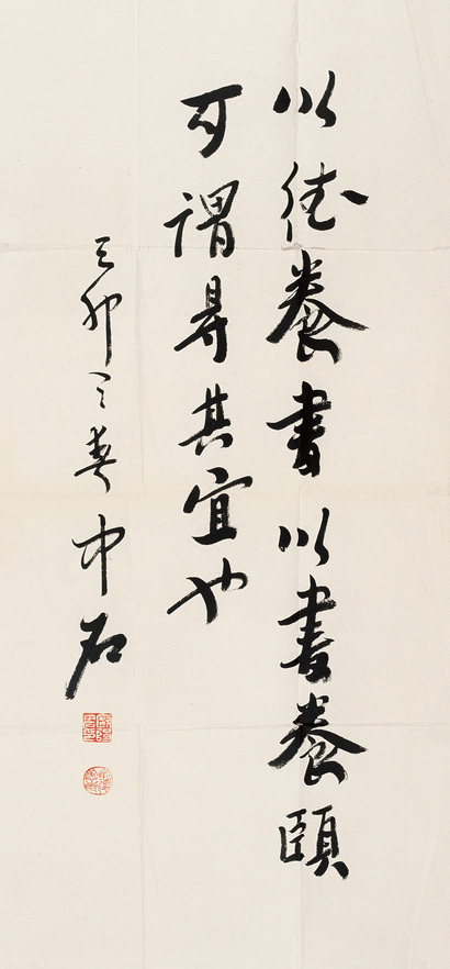 欧阳中石 己卯（1999年）作 行书 镜心
