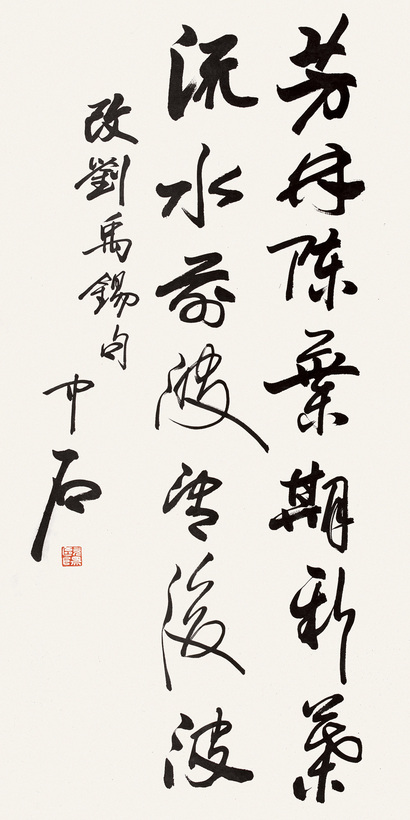 欧阳中石 行书 立轴