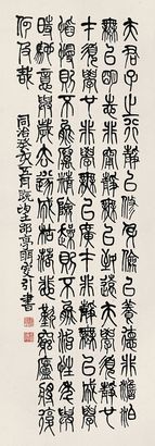 莫友芝 癸亥（1863年）作 篆书 立轴