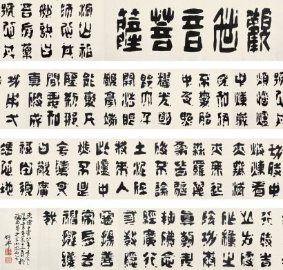 竹禅 壬辰（1892年）作 篆书 手卷