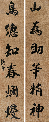 钱沣 楷书六言联 对联