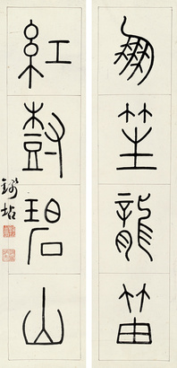 钱坫 篆书四言联 对联