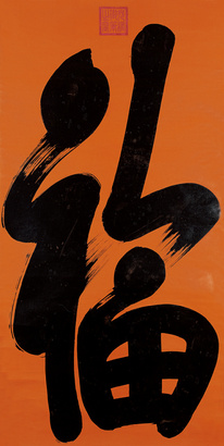 光绪帝 （款） 草书“福” 立轴