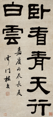 桂馥 丙辰（1796年）作 隶书 立轴