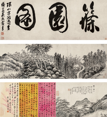 方士庶 1740年作 筱园图 手卷